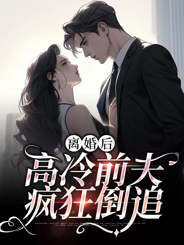 离婚后，高冷前夫疯狂倒追