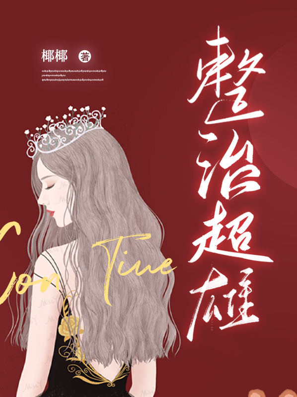 如何整治超雄