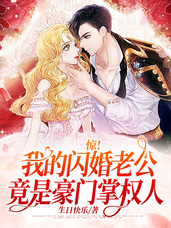 闪婚厚爱,我的老公傻白甜