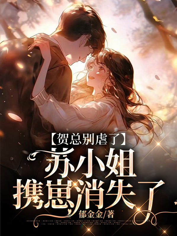 贺小姐请复婚全文阅读