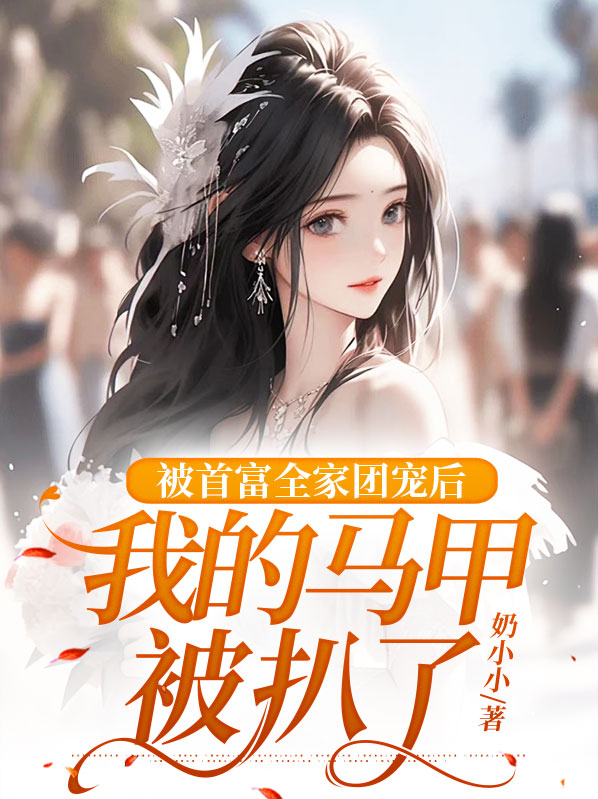 首富家的团宠崽崽