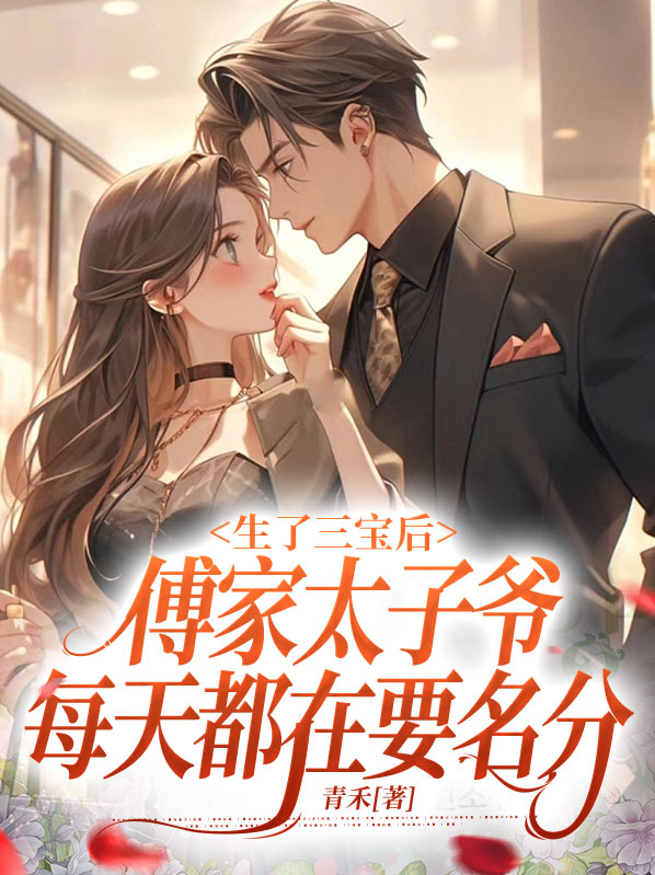 傅家三爷来了全文免费阅读