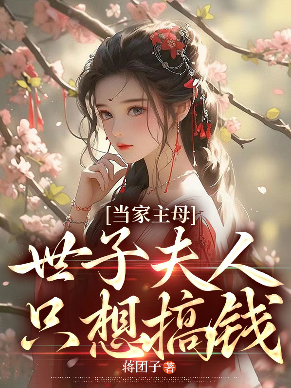 当家主母攻略世子线