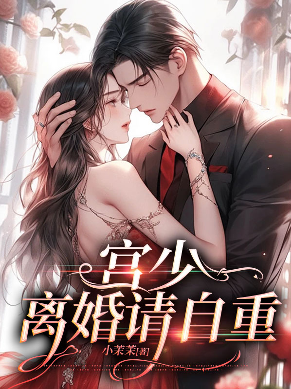 宫少慢慢宠免费阅读