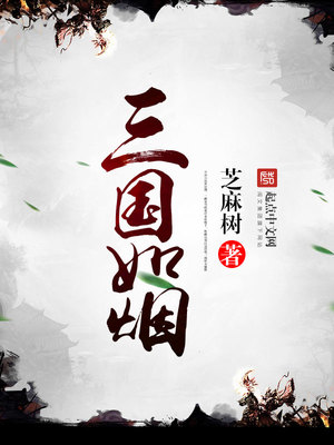 三国香如故小说