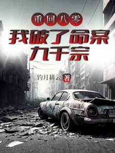 重回八零,我破了命案九千宗 钓月耕云免费下载