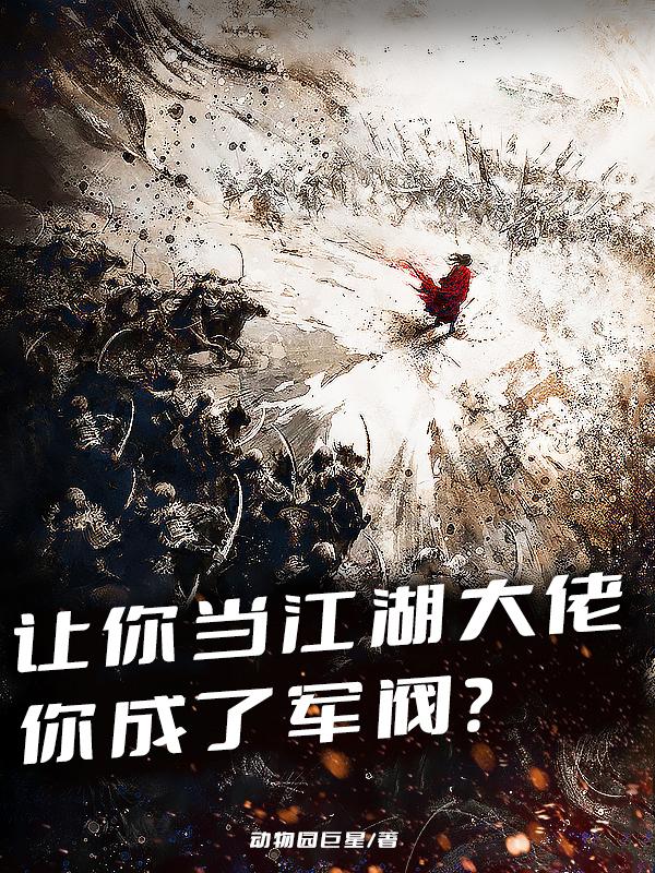 让你当江湖大佬,你成了军阀小说