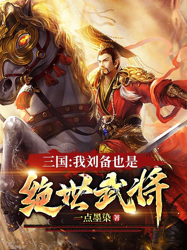 三国:我,刘备的首席谋士免费阅读