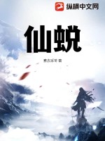 仙蜕金水