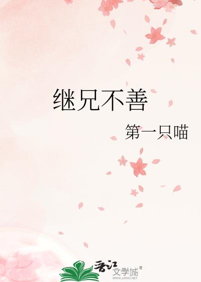 继兄不善第70章免费阅读全文下载百度云