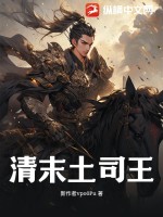 土司王朝的故事