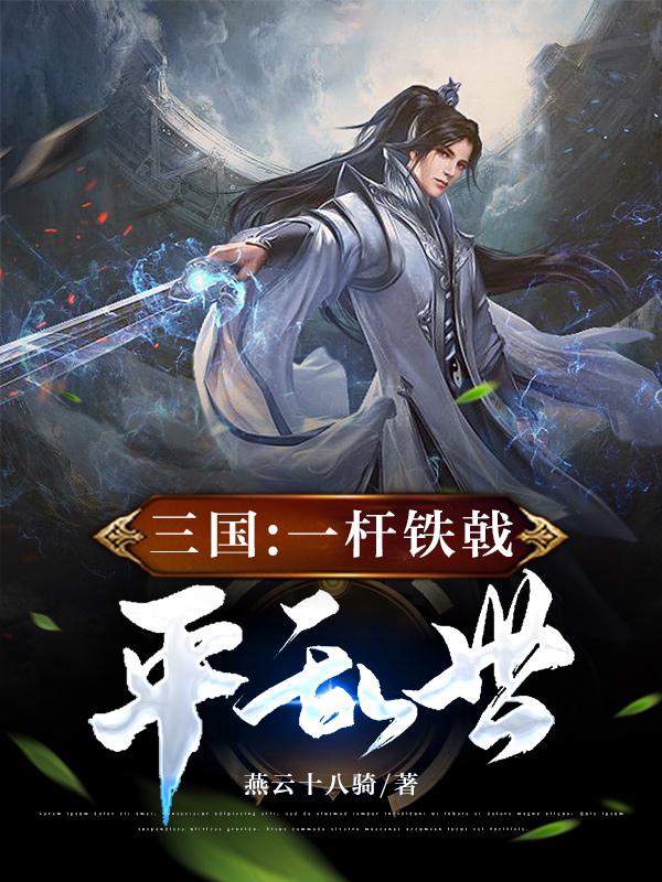 三国一杆铁戟平乱世完整