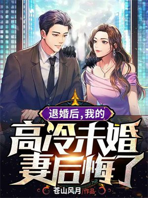 退婚后,我的高冷未婚妻后悔了 第272章