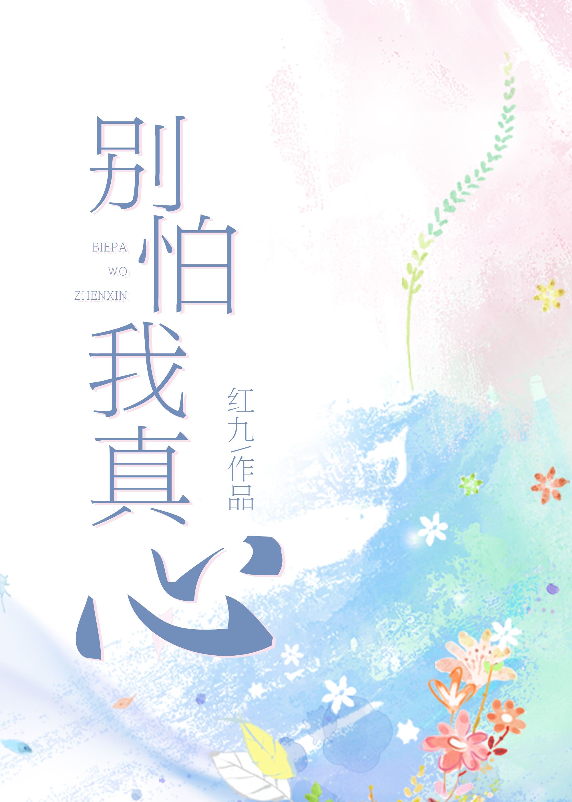 别怕我真心 作者:红九百度云