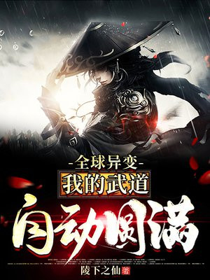 全球异变:我的武道自动圆满 第727章