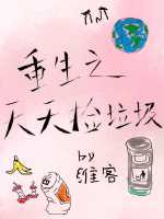重生之天天捡垃圾笔趣阁