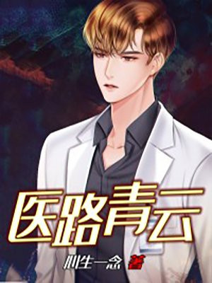 医路青云免费阅读全文