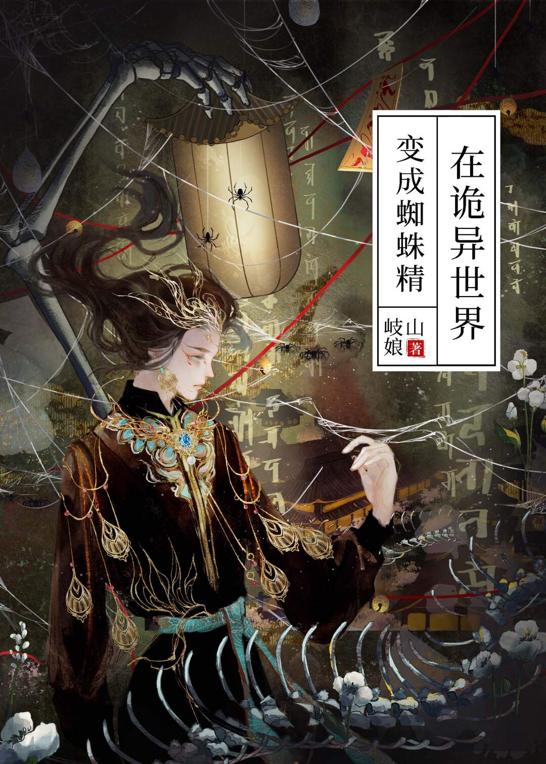 在诡异世界变成蜘蛛精免费