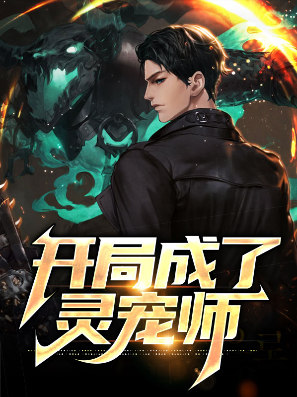 开局成了灵宠师的小说