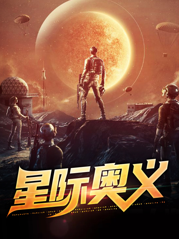 星际战甲奥义怎么获得