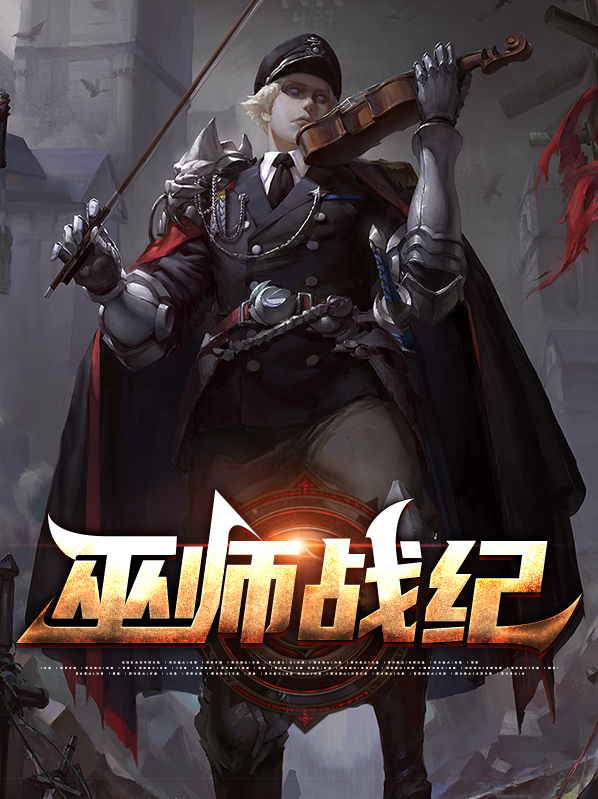 巫师战争小说