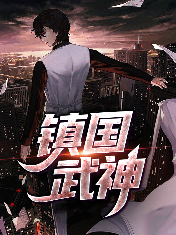 镇国武神小说免费阅读全文