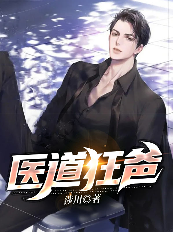 医道狂爸
