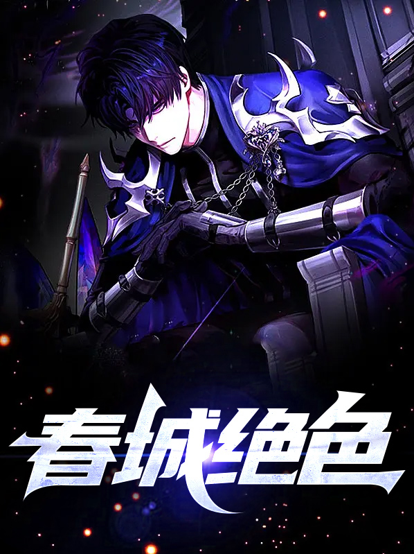 春城绝色