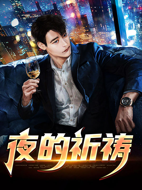 夜的祈祷