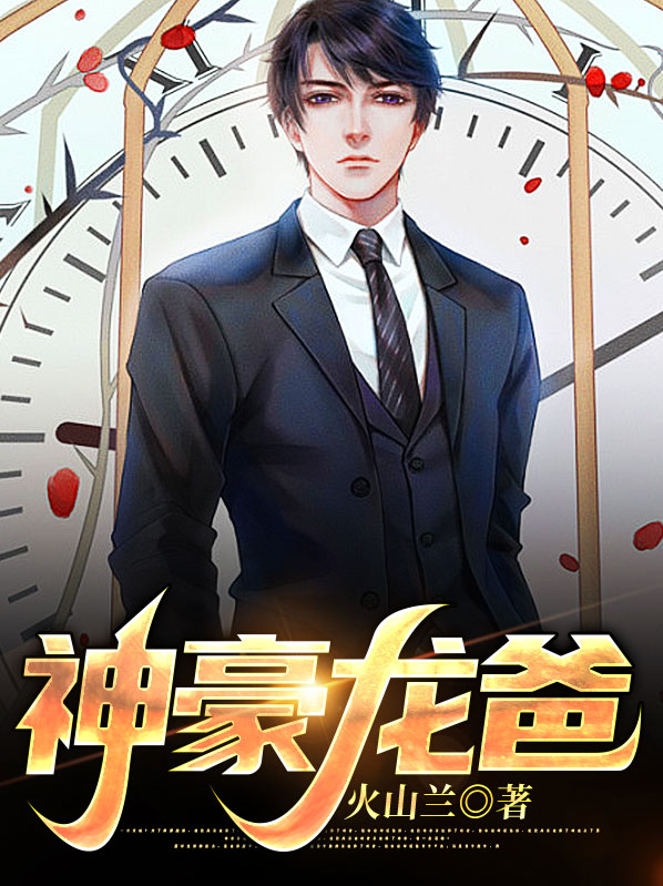 神豪龙爸短剧