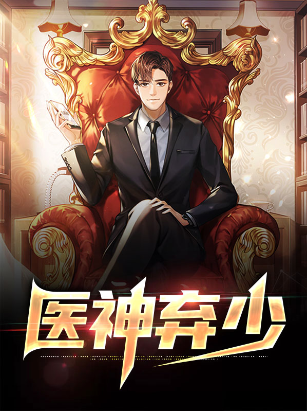 弃少医神做赘婿