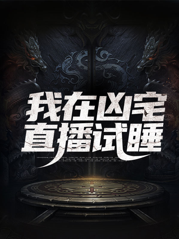 我在凶宅直播试睡