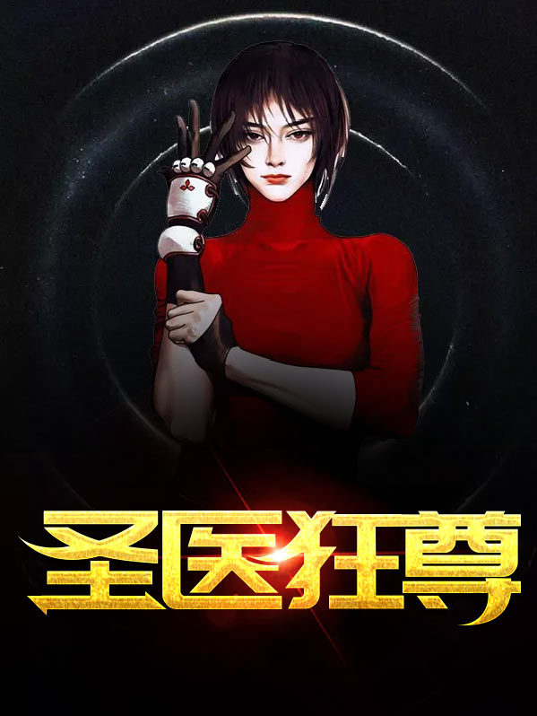 圣医狂尊苏寒