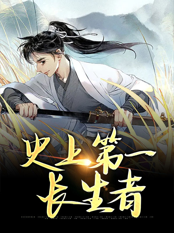 史上第一长生者百度百科