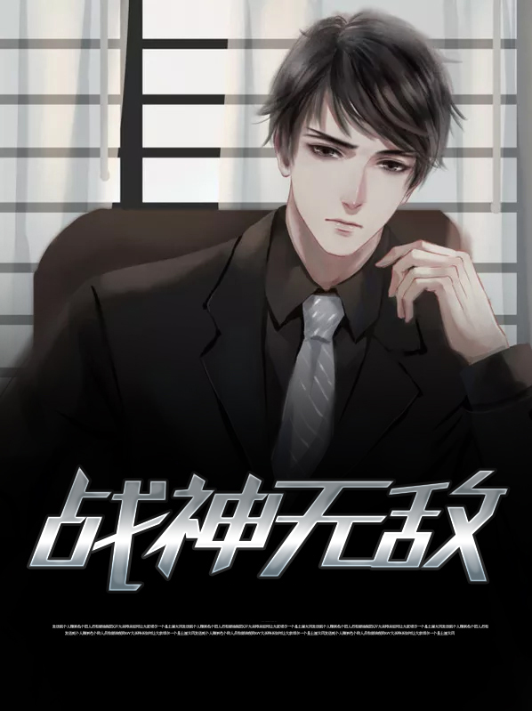 战神无敌免费阅读