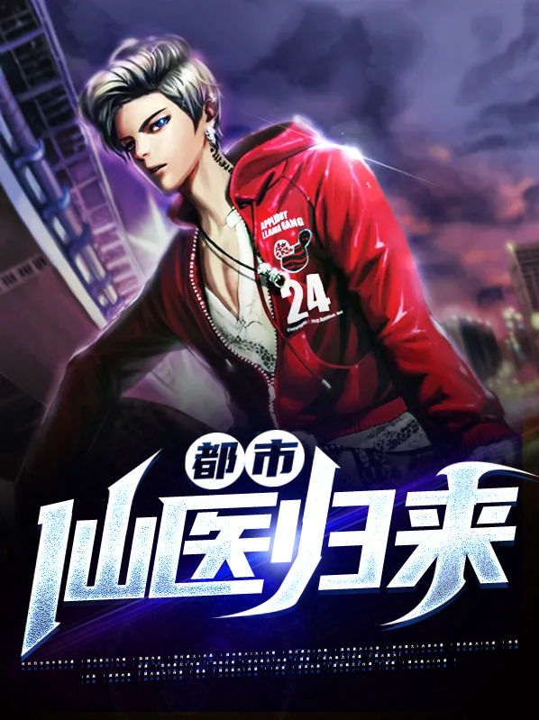 都市仙医归来 小说