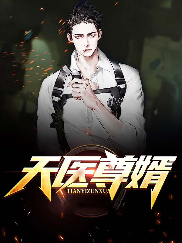 天医狂婿全集完整版