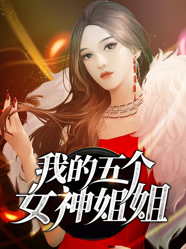 我的五个女神姐姐漫画