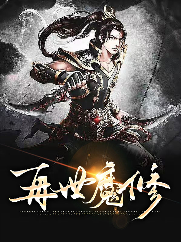 再世魔修