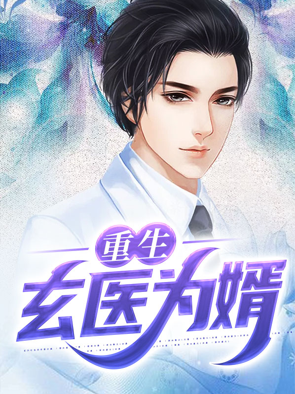 重生医婿全文免费阅读