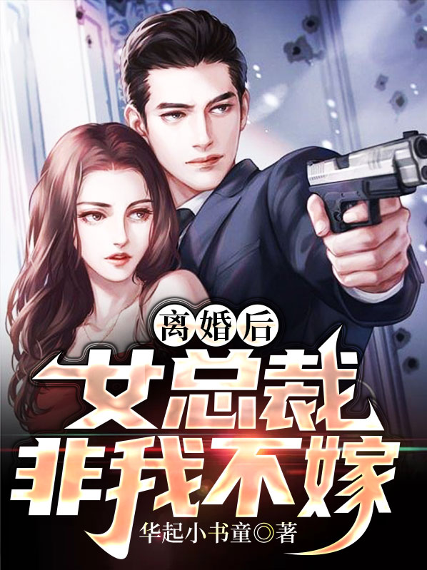 离婚后女总裁非我不嫁高天免费阅读