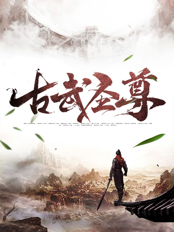天武圣尊 小说
