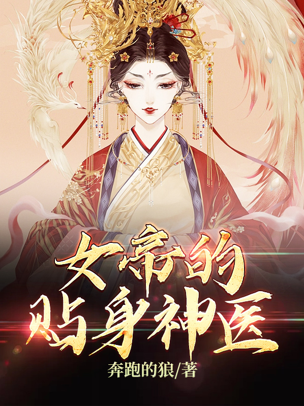 女帝的贴身神医短剧全集