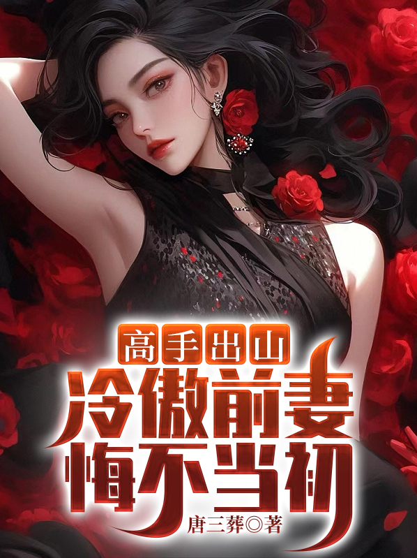 离婚后冷傲前妻悔不当初16集