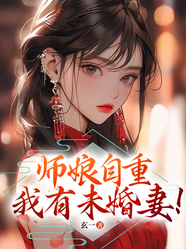 师娘 自重