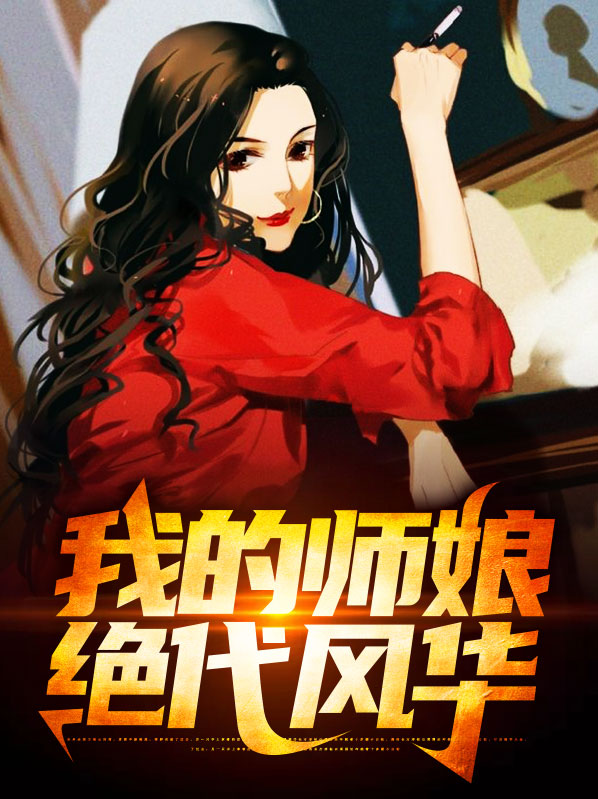 我的师傅风华绝代
