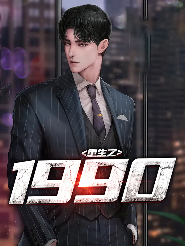 重生之1990在线观看电视剧
