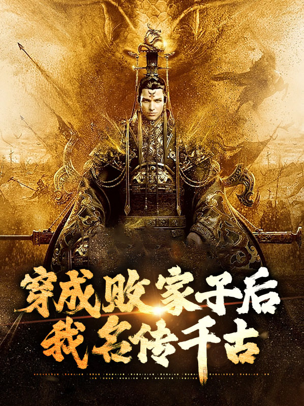 穿成败家子翻身记