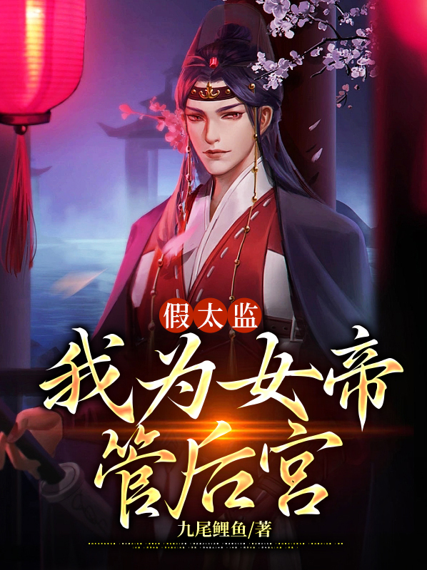 之假太监