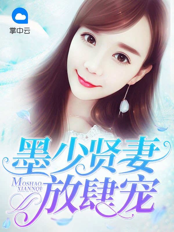 小说墨少贤妻放肆宠慕浅